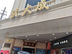 -沈大成(南京东路店)