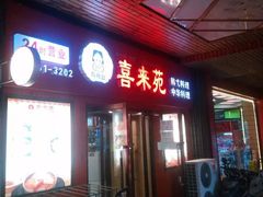 门面-喜来苑