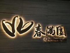 门面-春满园·早茶·粤菜·宴会(喜宴店)