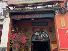 门面-禄源公·老莞诚饭店