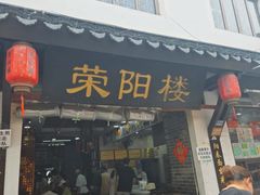-荣阳楼(山塘街店)