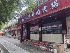 门面-万祥牛肉火锅(金龙店)