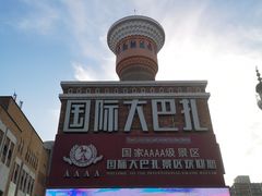 -新疆国际大巴扎