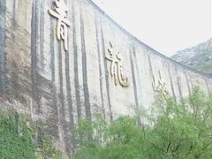 -焦作青龙峡风景名胜区