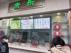 -康乐(滨江道店)