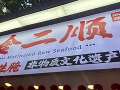 -非遗·金二顺潮汕生腌