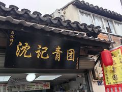门面-沈记青团