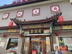-益源庆