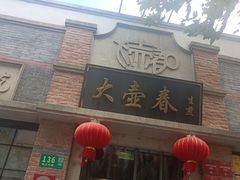-大壶春生煎(四川中路店)