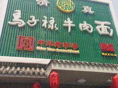 -马子禄牛肉面(金宝街店)