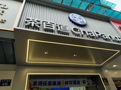 -茶百道(太平门直街店)