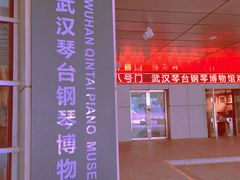 -武汉琴台钢琴博物馆