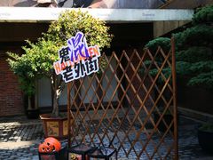 -老外街
