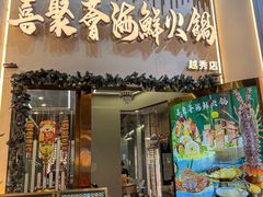 -喜聚薈·花膠雞海鮮火鍋(越秀店)