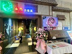 -雀舞云南菜(天津天河城购物中心店)