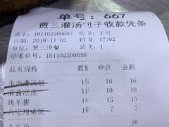账单-西安贾三灌汤包·回坊小吃·清真炒菜(北院门总店)