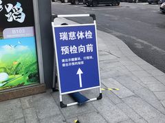 -瑞慈体检上海徐汇机构
