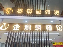 -企鹅照相馆(岗顶天娱店)