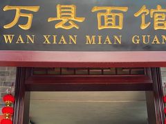 -万县面馆(高笋塘店)