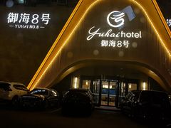 -御海8号温泉酒店