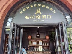 -布拉格餐厅· 中欧捷克菜(全国首店)