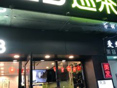 门面-巡茶(汇邻广场店)