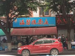 -温馨缘面庄(总店)