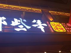 门面-那些年记忆烧烤