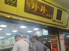 -珍珍小食店(西华路店)