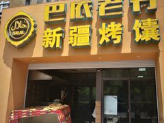 门面-巴依老爷·新疆美食(上城区天城路店)