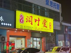 -润叶堂凉茶(岩屿路店)