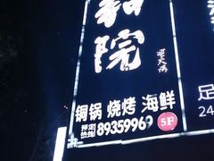 -和院老火锅铜锅烧烤海鲜(朱雀大街店)