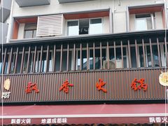 门面-飘香火锅(玉林西路店)