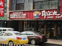-邵汇大虾(泉园一路店)
