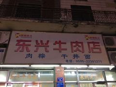 -东兴牛肉店(庄府巷店)