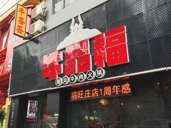 门面-牛品福潮汕牛肉火锅(旺庄店)