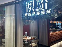 -澳骄 Aussie Kitchen·手工披萨·西餐(国大店)