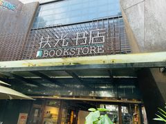 -扶光书店(中环店)