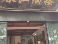 -春江酒楼(海宁盐官环城南路店)