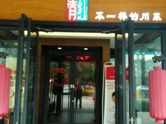 门面-青红之间·新派融合川菜(慈云寺店)