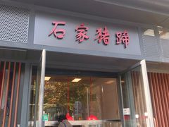 门面-石家猪蹄(徐家湾店)