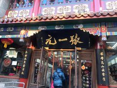 -张一元(前门店)