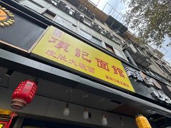 -项记面馆(明瓦廊店)