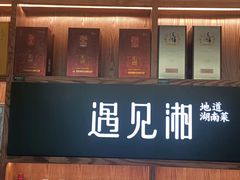 -遇见湘·地道湖南菜(云门店)