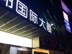 -盛邦国际大厦