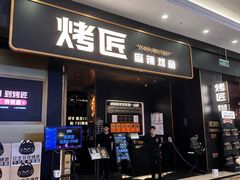 -烤匠麻辣烤鱼(环球中心店)