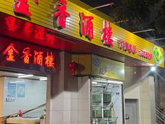 -金香酒楼(四川路店)