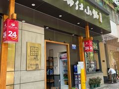 -端仕小锅(文林街店)