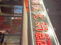 -陈眼镜火锅(总店)