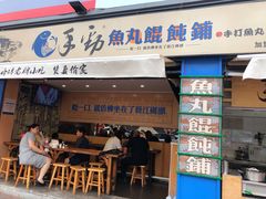 门面-手劲鱼丸馄饨铺(哈一百店)